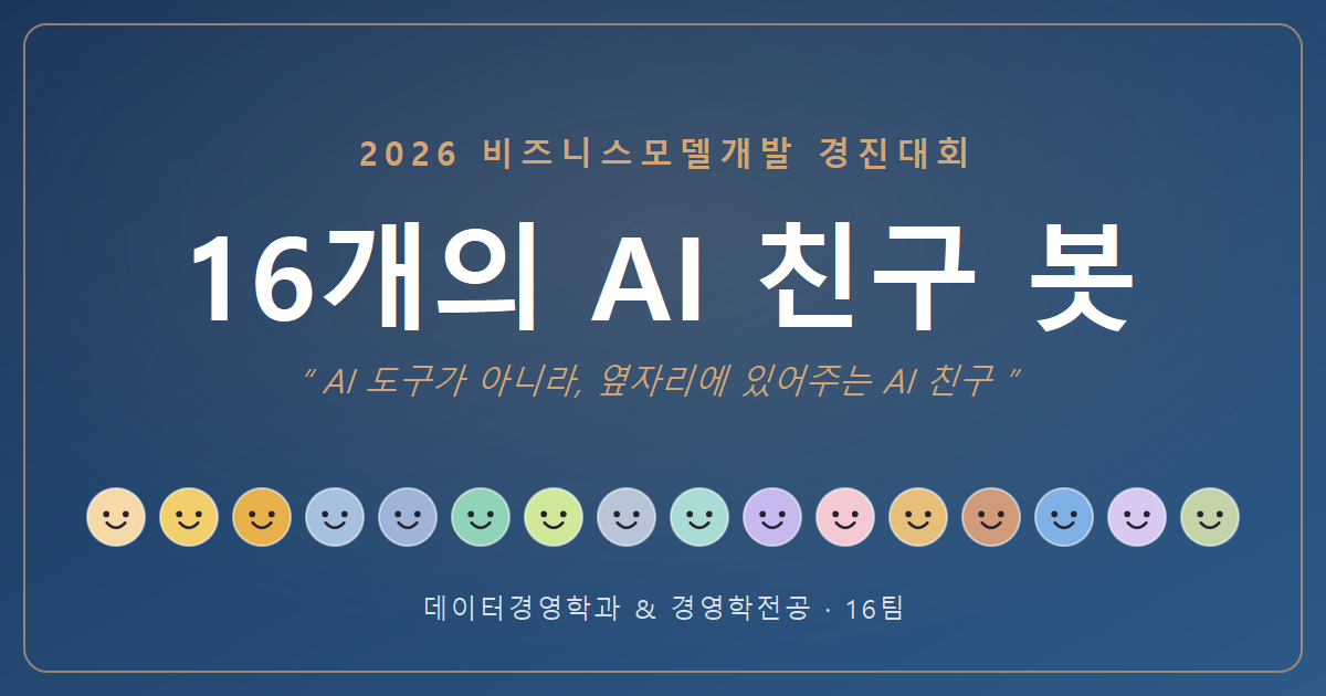 2026 비즈니스모델개발 경진대회 — 16개의 AI 친구 봇